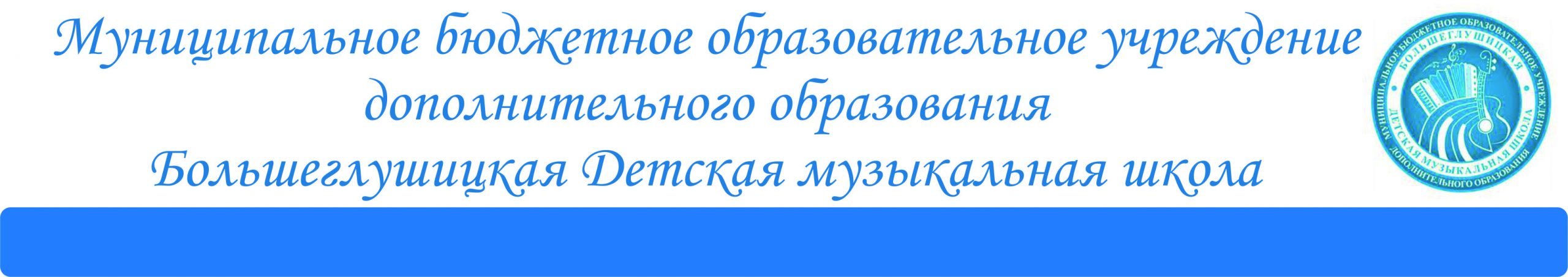 Муниципальное бюджетное образовательное учреждение дополнительного образования Большеглушицкая Детская музыкальная школа