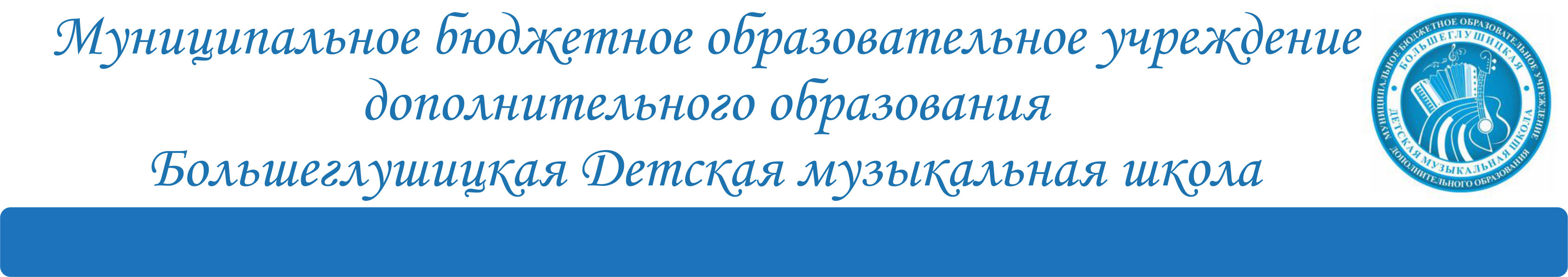 Муниципальное бюджетное образовательное учреждение дополнительного образования Большеглушицкая  Детская музыкальная школа